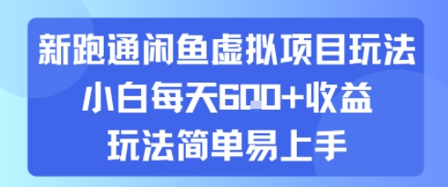 新跑通闲鱼虚拟项目玩法，小白每天6张+收益，玩法简单易上手-8U创业网