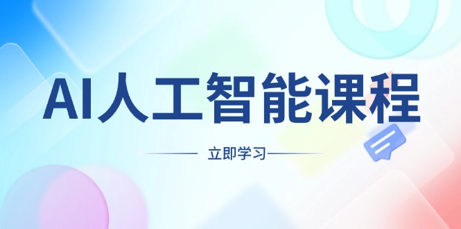 AI人工智能课程，适合任何职业身份，掌握AI工具，打造副业创业新机遇-8U创业网