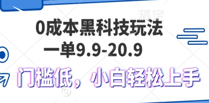 0成本黑科技玩法，一单9.9单日变现1000＋，小白轻松易上手-8U创业网
