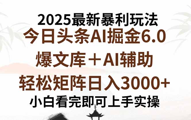 2025年今日头条最新暴利玩法6.0，一键生成爆款，轻松实现矩阵日入3000+-8U创业网