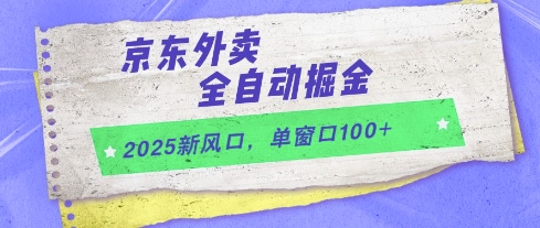 2025新风口，京东外卖全自动掘金，单窗口100+【揭秘】-8U创业网