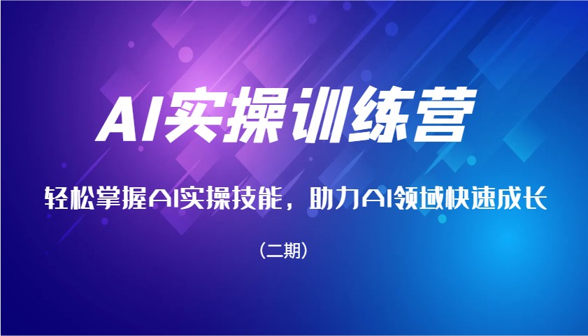 AI实操训练营，轻松掌握AI实操技能，助力AI领域快速成长(二期)-8U创业网