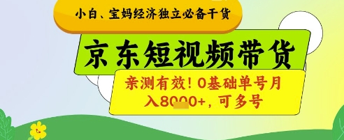 小白宝妈经济独立必备干货，京东短视频带货，亲测有效!0基础单号月入8k+，可多号【揭秘】-8U创业网