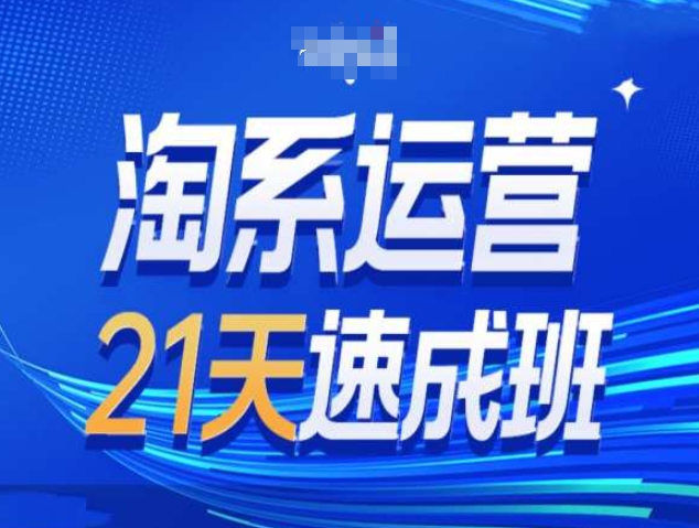 淘系运营21天速成班第34期-搜索最新玩法和25年搜索趋势-8U创业网