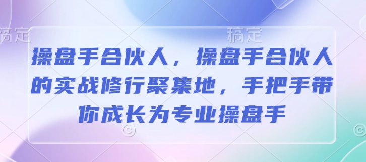 操盘手合伙人，操盘手合伙人的实战修行聚集地，手把手带你成长为专业操盘手-8U创业网