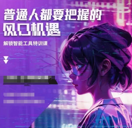 人工智能实战训练，普通人都要把握的风口机遇-8U创业网
