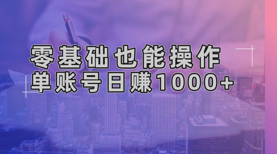 零基础也能操作！AI一键生成原创视频，单账号日赚1000+-8U创业网