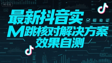 最新抖音实M跳核对解决方案，效果自测-8U创业网