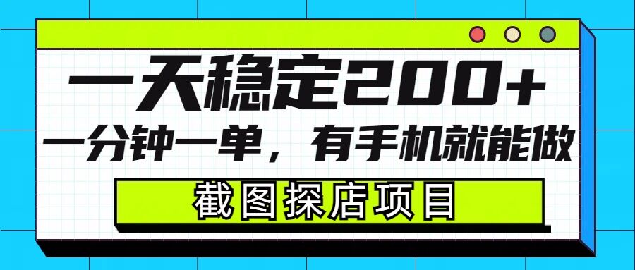 截图探店项目，一分钟一单，有手机就能做，一天稳定200+-8U创业网