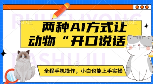 两种AI方式让动物“开口说话”  全程手机操作，小白也能上手实操-8U创业网