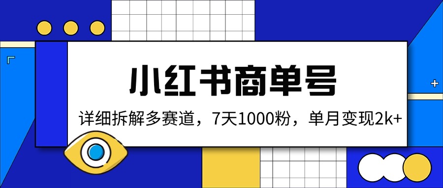 （14579期）小红书商单号，详细拆解多赛道，7天1000粉，单月变现2k+-8U创业网