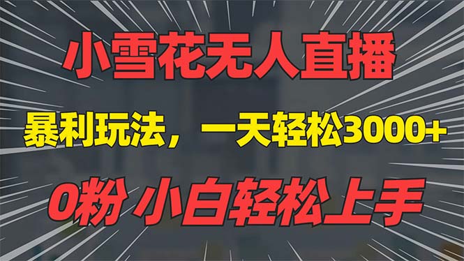 抖音雪花无人直播，一天躺赚3000+，0粉手机可搭建，不违规不限流，小白…-8U创业网