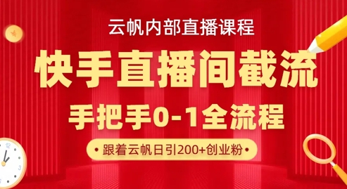 云帆内部直播课·快手直播间截流玩法，日引100+创业粉-8U创业网