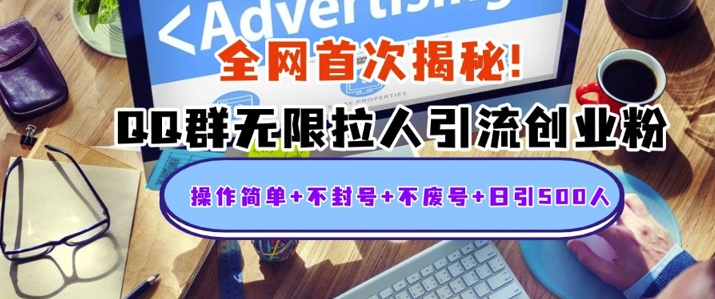 独家解密：QQ群无限拉人引流创业粉，操作简单+不封号+不废号+日引500+-8U创业网