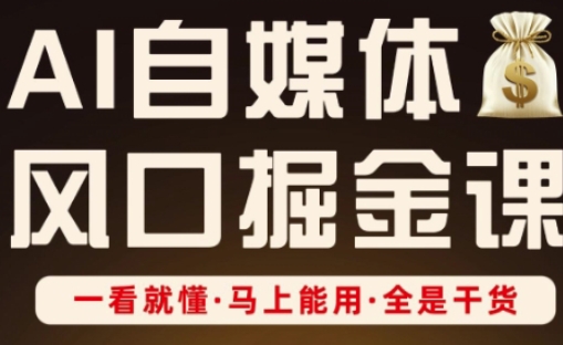 AI自媒体风口掘金课，一看就懂·马上能用·全是干货-8U创业网
