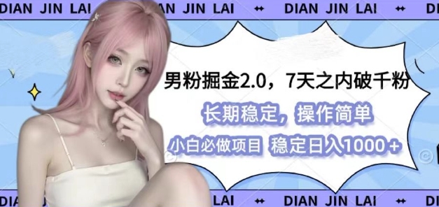 男粉掘金2.0 全新图文视频玩法，百分百过原创，多种变现思路【揭秘】-8U创业网