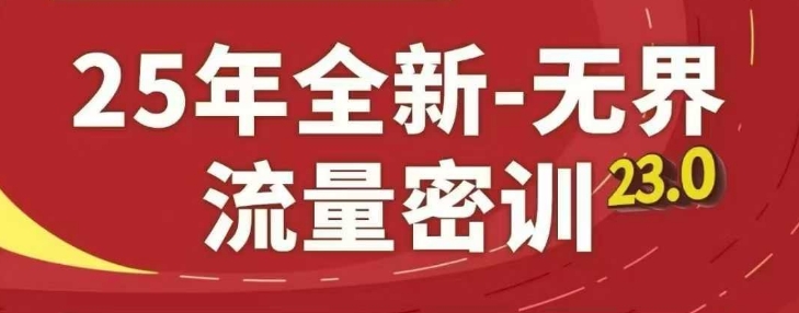 25年全新无界流量密训23.0，淘系精品系列课-8U创业网