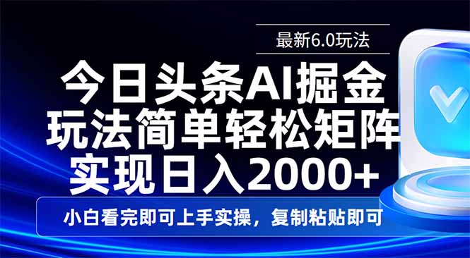 （14553期）今日头条最新6.0玩法，思路简单，复制粘贴，轻松实现矩阵日入2000+-8U创业网