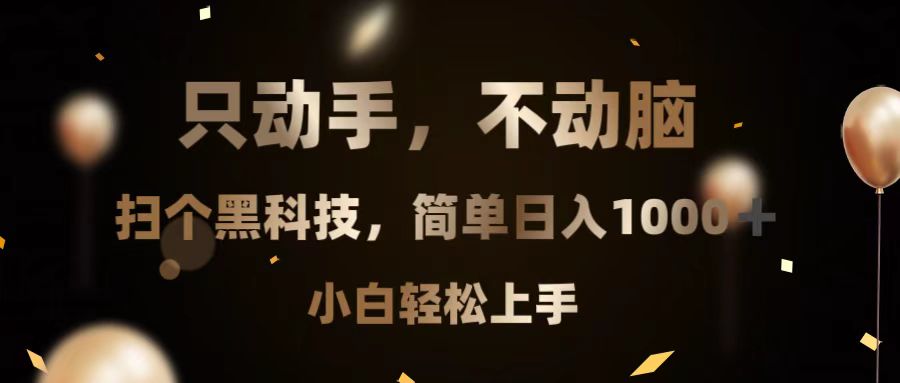 只动手，不动脑，扫个黑科技，简单日入1000+，小白轻松上手-8U创业网