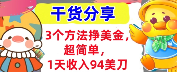 3个方法挣美金，超简单，1天收入94刀，0门槛，干货分享-8U创业网