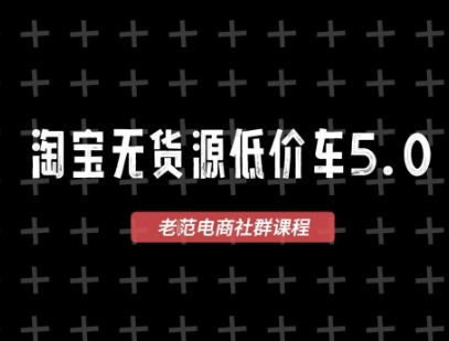 淘宝无货源价车5.0，2025最新VIP淘宝无货源课程，1688代发，蓝海选品，零成本创业首选(更新)-8U创业网