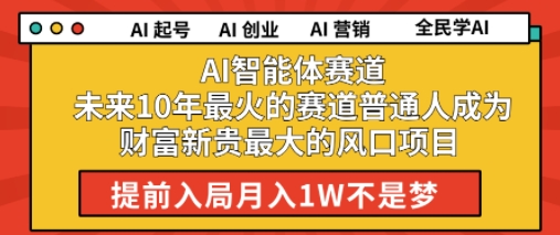 AI智能体赛道未来10年最火的赛道普通人成为财富新贵最大的风口项目提前入局月入1W-8U创业网