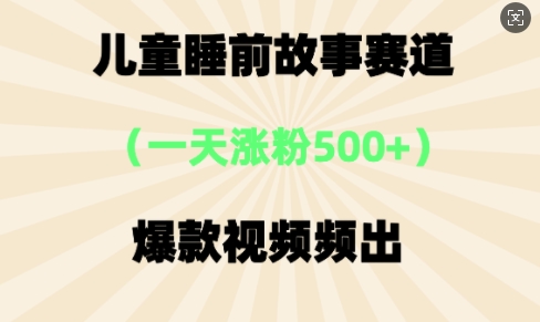 ⼉童睡前故事，⼀天涨粉500+，爆款视频频出-8U创业网