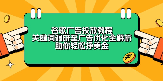 谷歌广告投放教程：关键词调研至广告优化全解析，助你轻松挣美金-8U创业网
