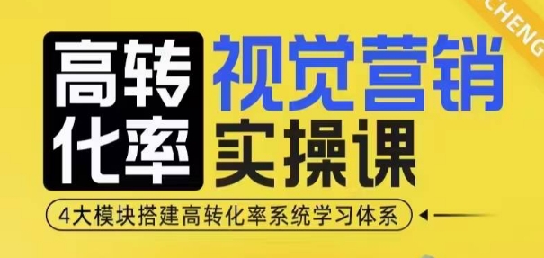 高转化率·视觉营销实操课，4大模块搭建高转化率系统学习体系-8U创业网