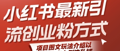 小红书最新引流创业粉方式，项目图文玩法介绍以及如何安全倒流私域-8U创业网