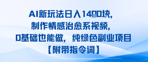 AI新玩法日入1k，制作情感治愈系视频，0基础也能做，纯绿色副业项目【附带指令词】-8U创业网