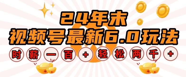 24年末视频号最新6.0玩法，单设备时薪100+，无脑批量放大，轻松日入多张【揭秘】-8U创业网