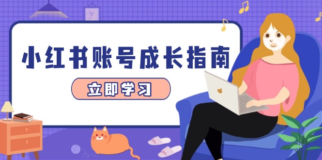（14650期）小红书账号成长指南，爆款选题+精准定位+数据分析，系统提升账号变现能力-8U创业网