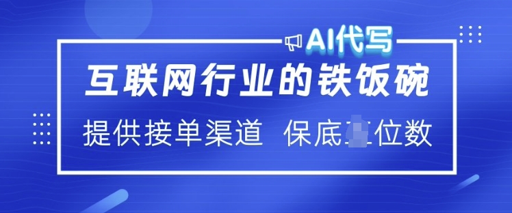 互联网行业的铁饭碗  AI代写 提供接单渠道 月入过W【揭秘】-8U创业网