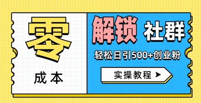 零成本解锁社群轻松日引500+创业粉实操教程-8U创业网