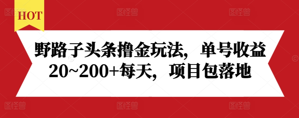 野路子头条撸金玩法，单号收益20~200+每天，项目包落地-8U创业网