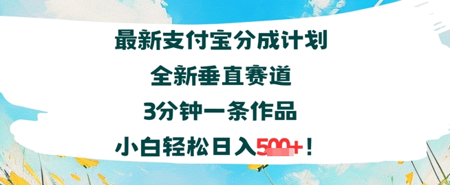 支付宝分成计划全新垂直赛道3分钟一条作品，小白轻松日入几张-8U创业网