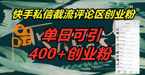 快手私信截流创业粉，一天引流400+-8U创业网