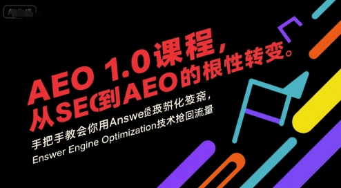 AEO 1.0 课程，从SEO到AE0的基命性转变，手把手教会你用AnswerEngineOptimization技术抢回流量-8U创业网