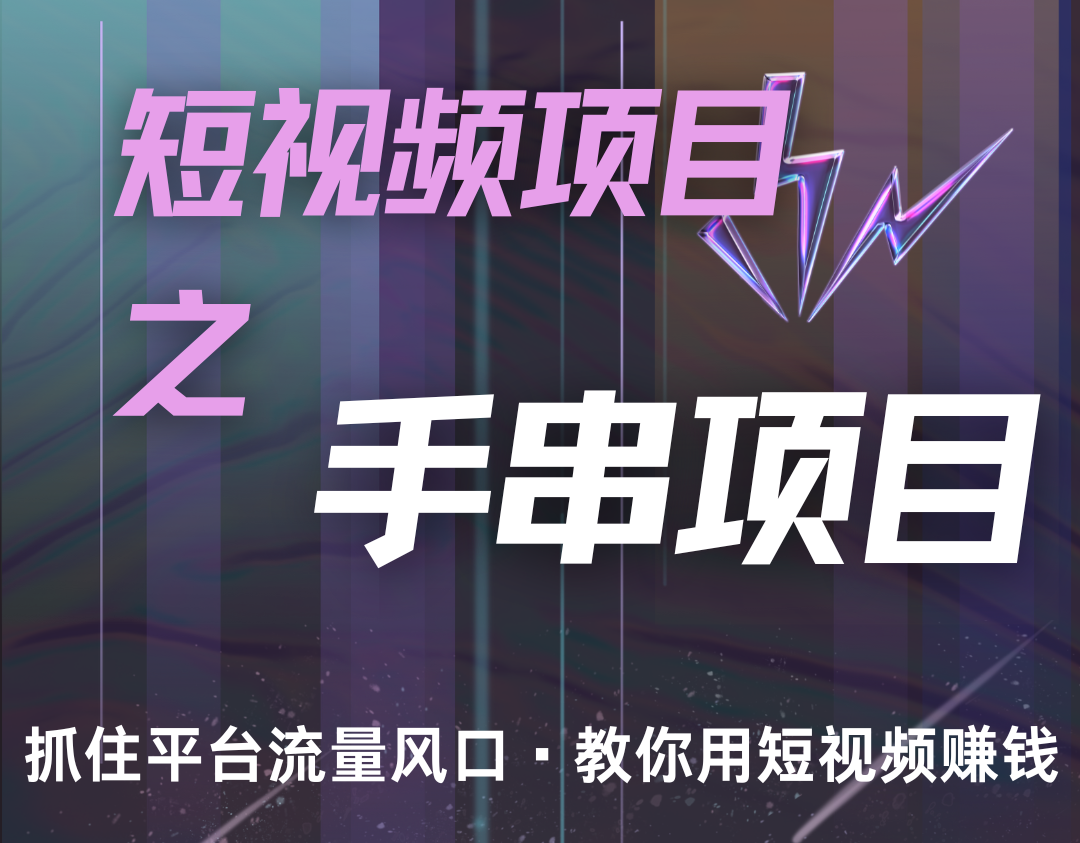 潜力手串项目，过程简便初学者也能轻松上手，月入5000+-8U创业网