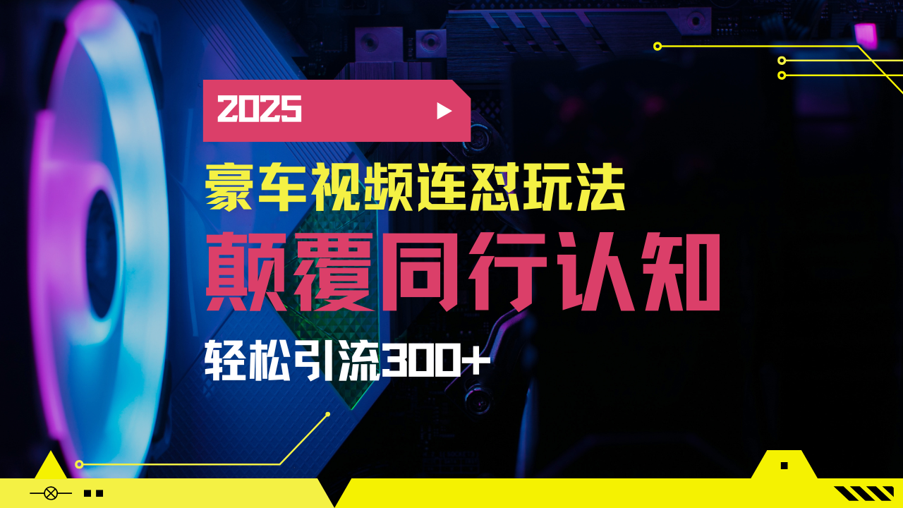 小红书靠豪车图文搬运日引200+创业粉，带项目日稳定变现5000+2025年最…-8U创业网