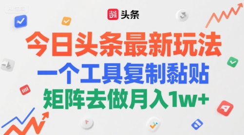 今日头条最新玩法，一个工具复制黏贴，矩阵去做月入1w+-8U创业网
