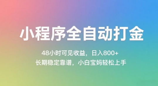 小程序全自动打金，48小时可见收益，日入几张，长期稳定靠谱，简单易上手【揭秘】-8U创业网
