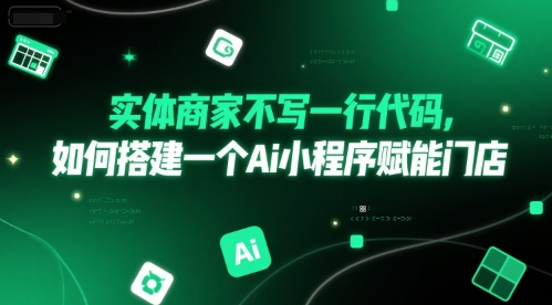 实体商家不写一行代码，如何搭建一个Ai小程序赋能门店-8U创业网