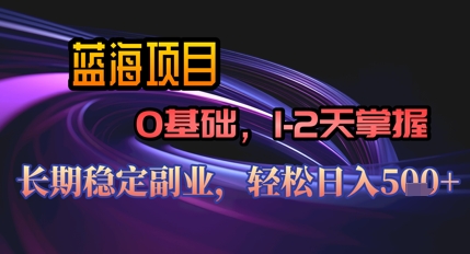【AI代写】蓝海项目，0基础1-2天掌握，长期稳定副业，轻松日入几张-8U创业网