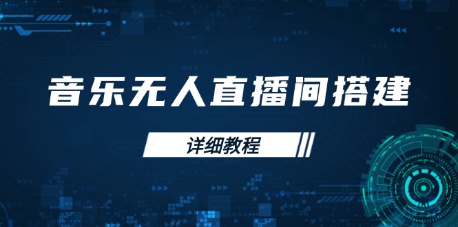 音乐无人直播间搭建全攻略，从背景歌单保存到直播开启，手机版电脑版操作-8U创业网