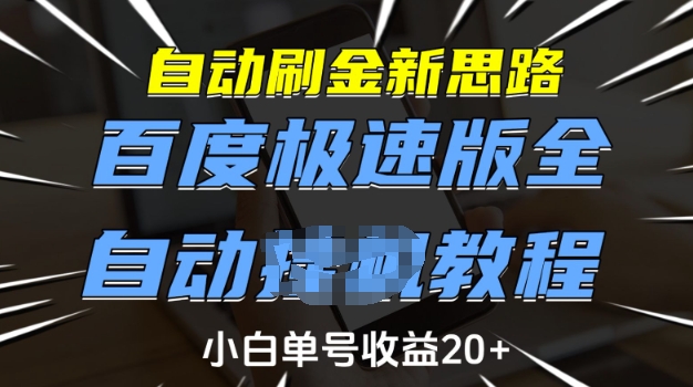 自动刷金新思路，百度极速版全自动教程，小白单号收益20+【揭秘】-8U创业网