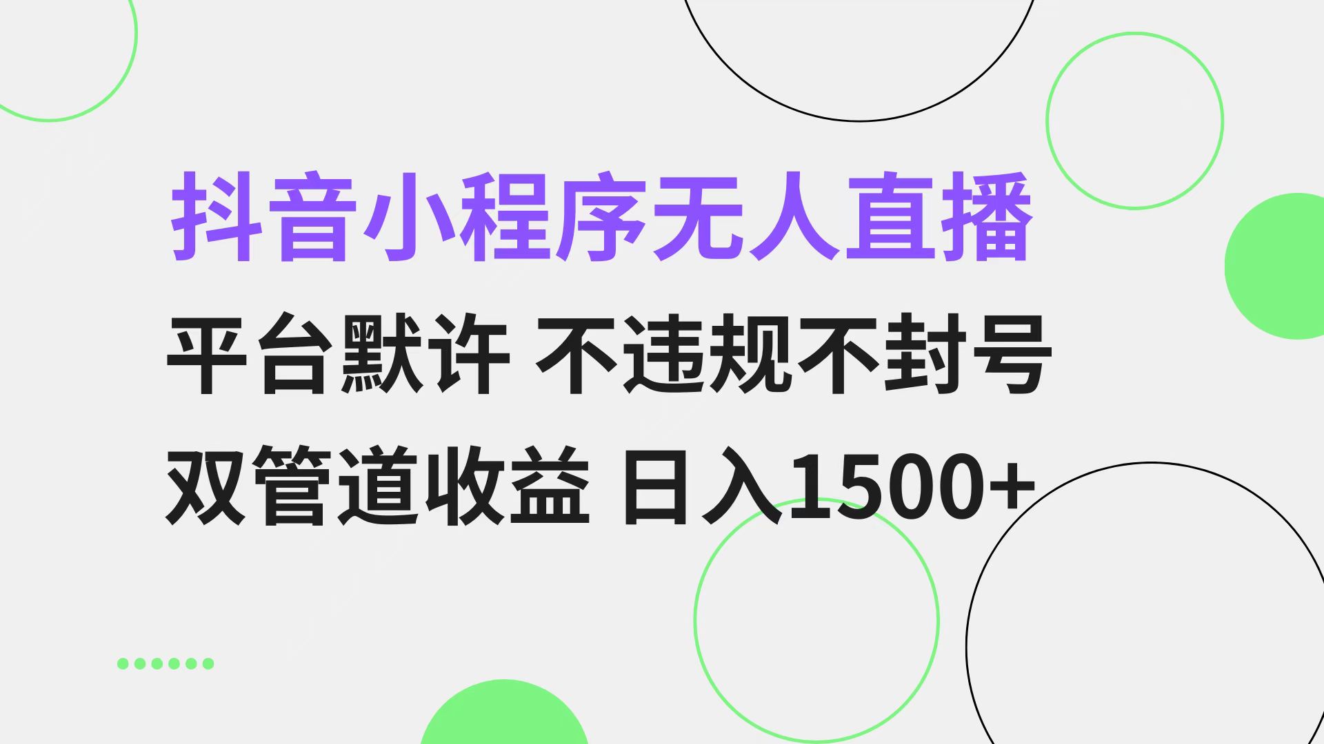 抖音小程序无人直播 平台默许 不违规不封号 双管道收益 日入1500+ 小白…-8U创业网