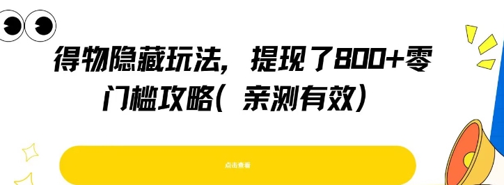 得物隐藏玩法，提现了8张+零门槛攻略，亲测有效-8U创业网