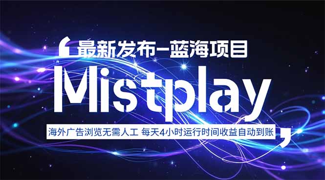 8月中旬新项目Mistplay海外游戏广告，每天自动运行2-4小时无需人工值…-8U创业网
